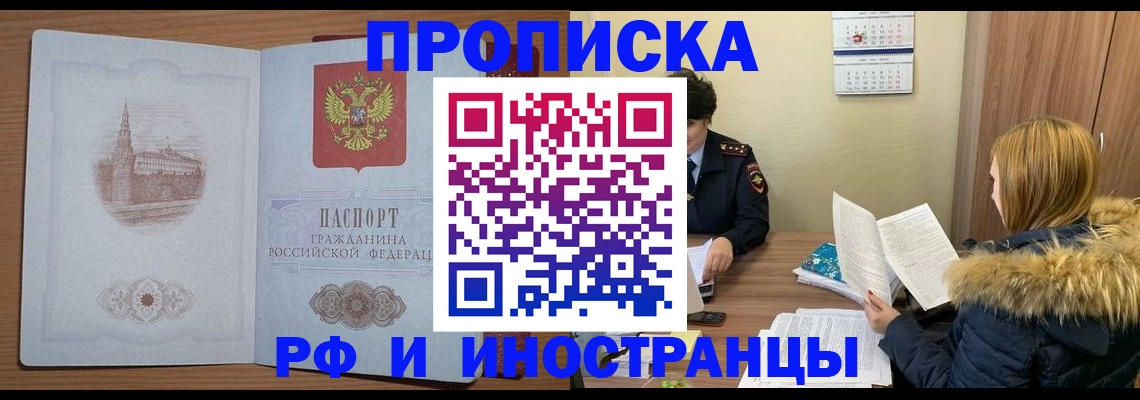 купить прописку в Азове
