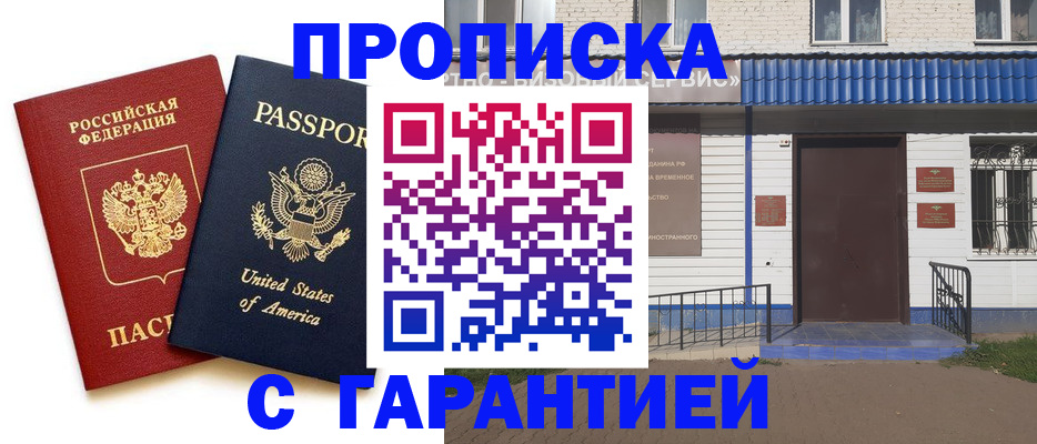 временная регистрация купить в Азове