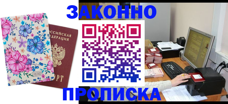 прописка регистрация в Азове