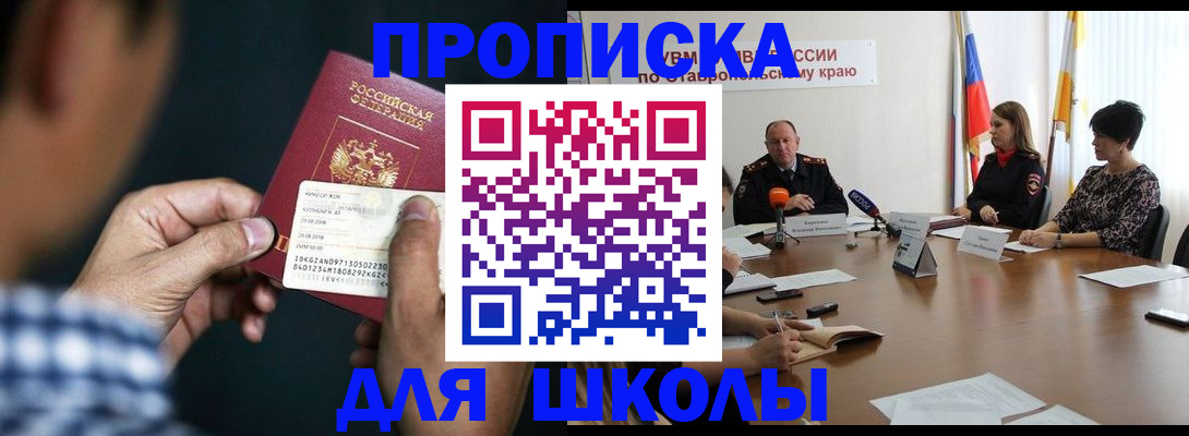 прописка для школы в Азове